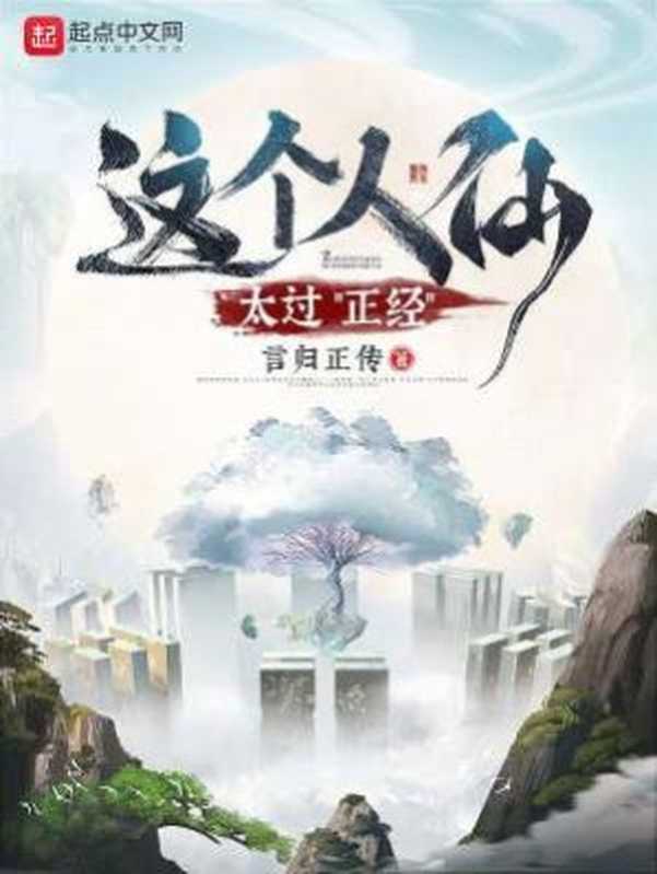 这个人仙太过正经(言归正传)(Legado 2023)