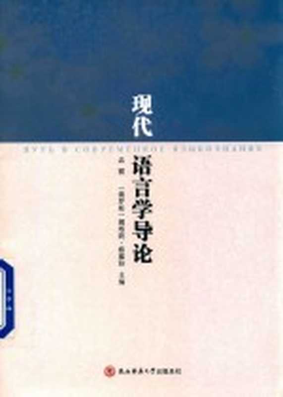 现代语言学导论(孟霞,(俄罗斯)娜塔莉·察廖娃主编)(西安:陕西师范大学出版社 2016)