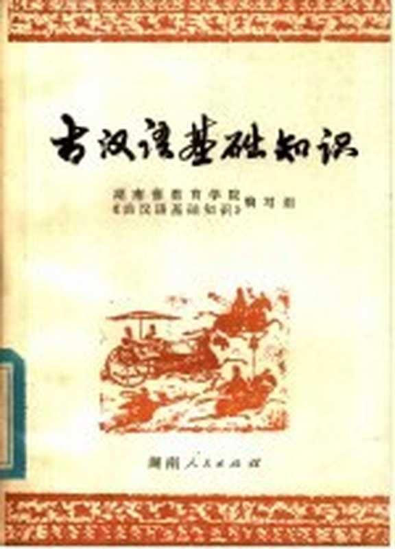 古汉语基础知识(湖南省教育学院《古汉语基础知识》编写组编)(长沙:湖南人民出版社 1980)