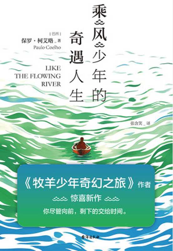 乘风少年的奇遇人生(【巴西】保罗·柯艾略)
