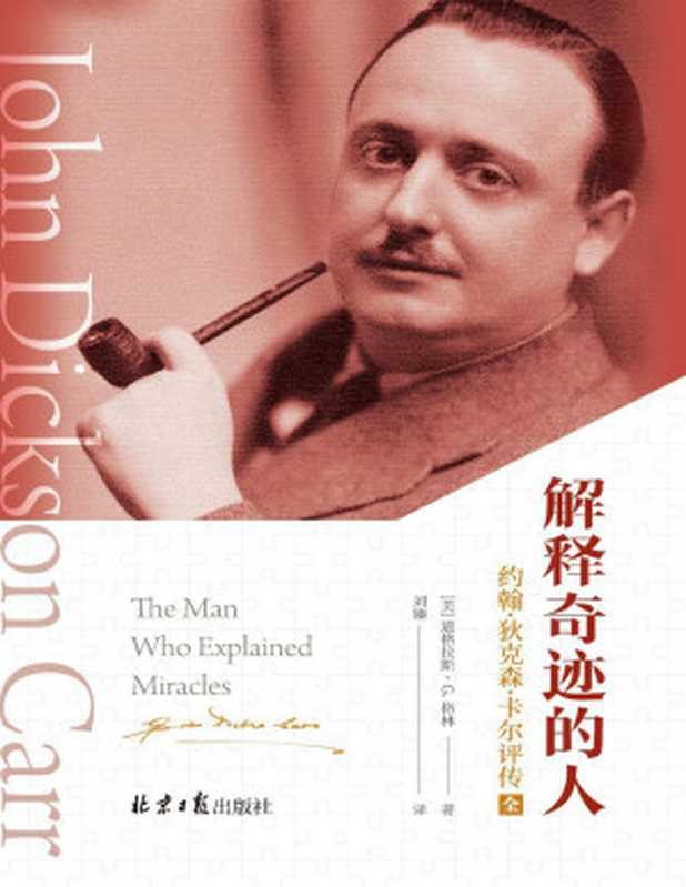 解释奇迹的人（两册）（道格拉斯·G.格林）（2023）