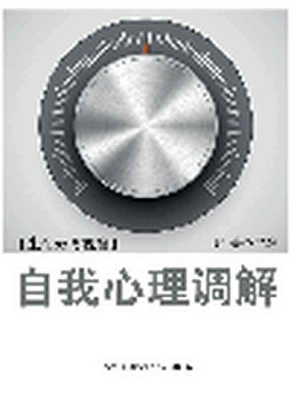 自我心理调解(谢普)(Green Apple Data Center;辽海出版社;青苹果数据中心 2013)