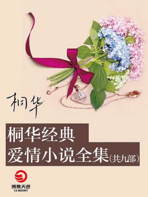 桐华套装(桐华)(湖南文艺出版社 2015)