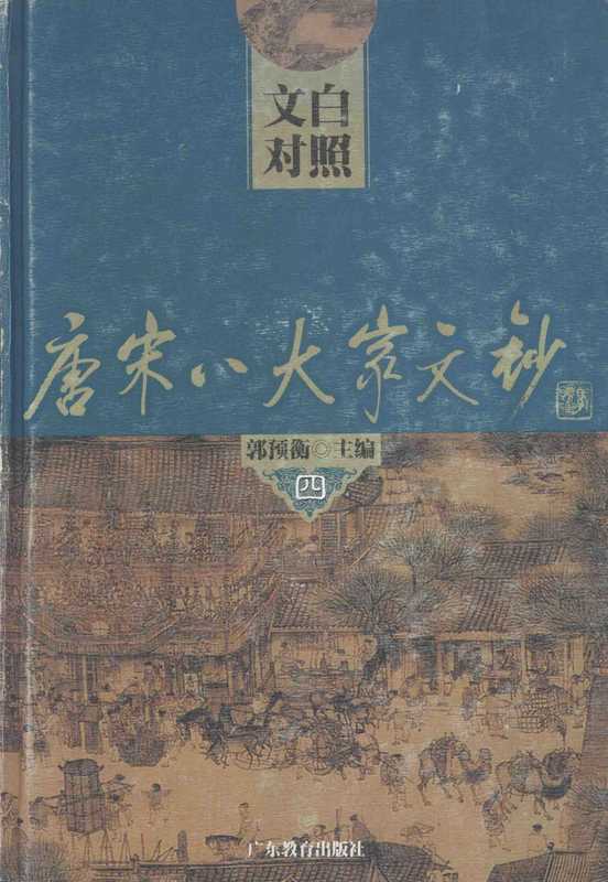 文白对照唐宋八大家文钞 4 (郭预衡主编;李道英,郭英德主译)(广东教育出版社 含目录高清优化 2002)