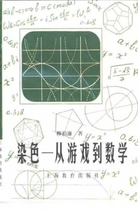 染色: 从游戏到数学(柳柏濂)(上海教育出版社 2000)