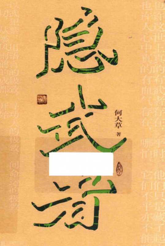 隐武者(何大草)(北京联合出版有限责任公司 2022)