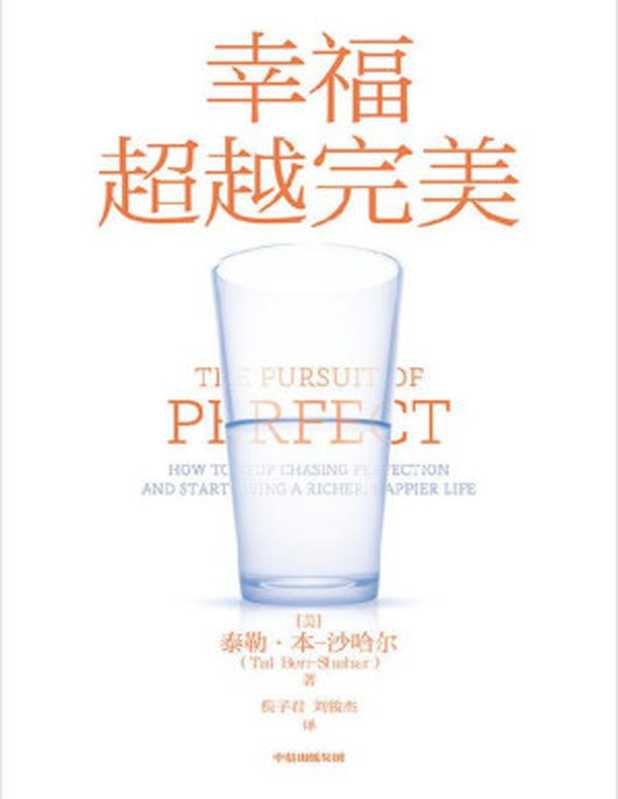 幸福超越完美（哈佛大学备受欢迎的心理学教授沙哈尔“幸福的方法”系列，定义幸福、认识幸福、开启幸福，深度阐释什么是真实的幸福。）（泰勒·本-沙哈尔）（中信出版社 2022）