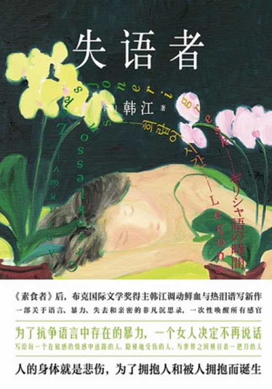 失语者（韩江）（九州出版公司 2023）