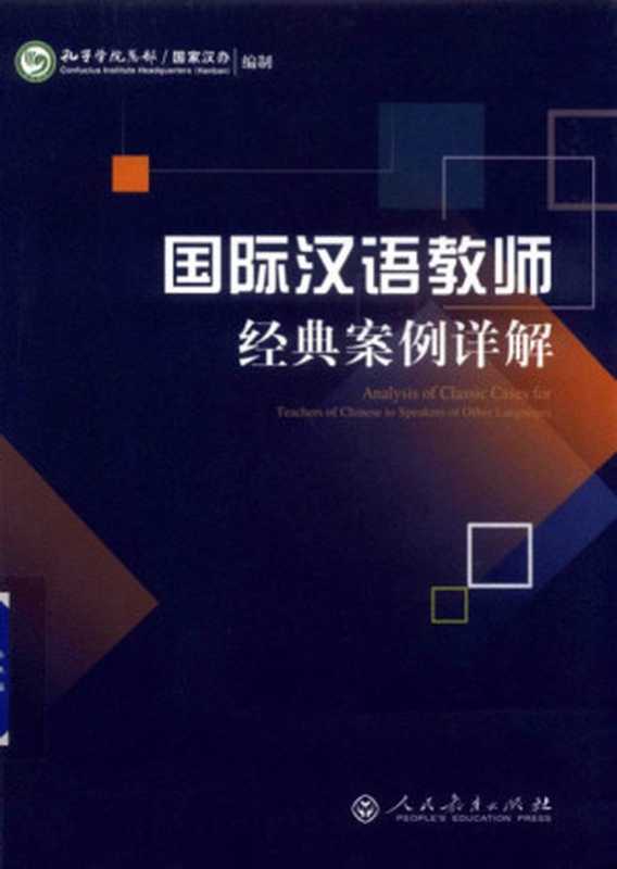 国际汉语教师经典案例详解(刘骏, 孔子学院. 总部, 国家对外汉语教学领导小组(中国))(人民教育出版社 2018)