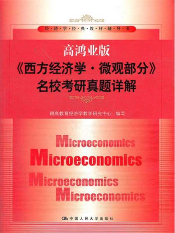 高鸿业版《西方经济学·微观部分》名校考研真题详解(经济学经典教材辅导书)(翔高教育经济学教学研究中心)(中国人民大学出版社 2012)