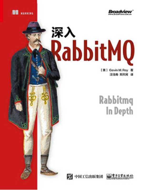 深入RabbitMQ((美)加文·罗伊(Gavin M.Roy) 著)(电子工业出版社 2018)