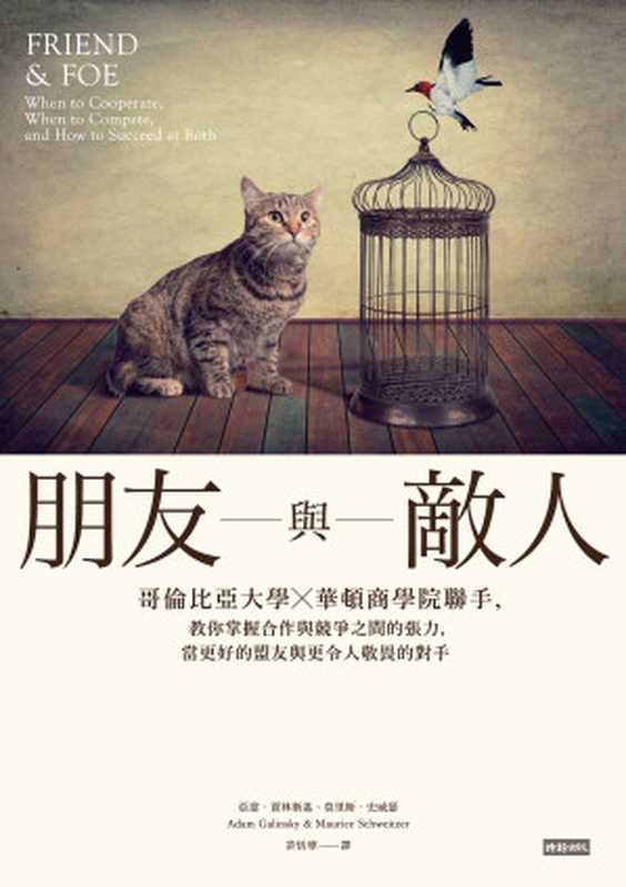 朋友與敵人──哥倫比亞大學 X 華頓商學院聯手,教你掌握合作與競爭之間的張力,當更好的盟友與更令人敬畏的對手(莫里斯.史威瑟)(時報文化)