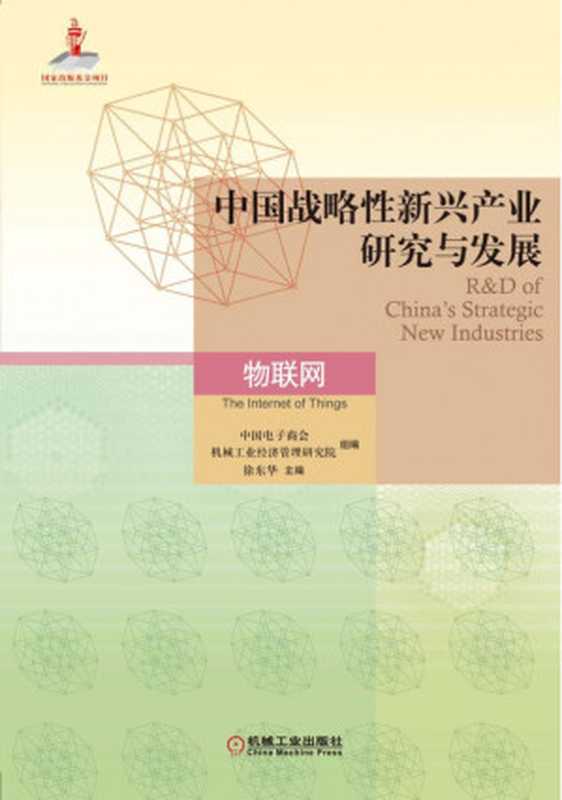 中国战略性新兴产业研究与发展·物联网（徐东华）（机械工业出版社 2018）