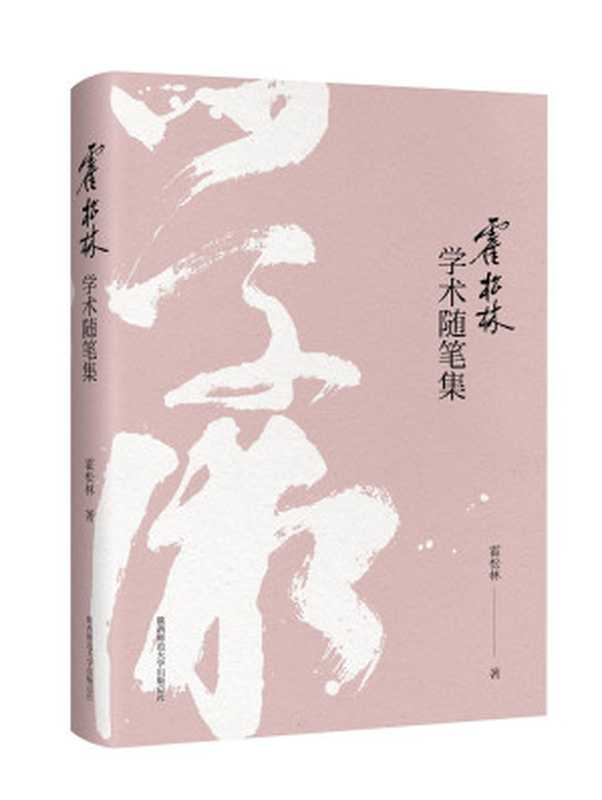 霍松林学术随笔集(霍松林)(陕西师范大学出版社 2018)