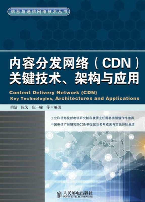 内容分发网络(CDN)关键技术、架构与应用 (信息与通信网络技术丛书)(梁洁 & 陈戈 & 庄一嵘)(人民邮电出版社 2013)