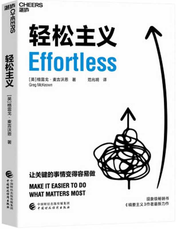 轻松主义（帮助你找回轻松状态 采取轻松行动 收获轻松成果。在摒弃琐碎 直抵精要之后 让关键的事情变容易 现象级畅销书《精要主义》作者全新力作）（格雷戈·麦吉沃恩）（中国财政经济出版社 2022）