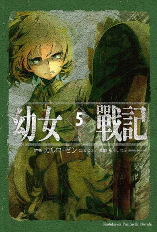 幼女战记05 Abyssus abyssum invocat(カルロ‧ゼン)(台湾角川 2017)