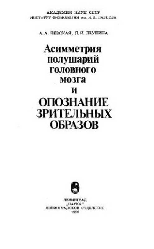 Асимметрия полушарий головного мозга и опознание зрительных образов(Невская А.А., Леушина Л.И.)(Наука, Ленингр. отд-ние 1990)