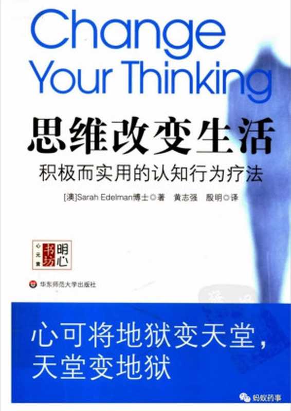 思维改变生活：积极而实用的认知行为疗法（埃德尔曼）（华东师范大学出版社 2008）