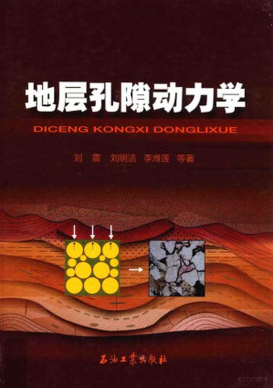 地层孔隙动力学(刘震,刘明洁,李潍莲,金博,梁全胜,夏鲁,赵阳,刘静静著)(北京:石油工业出版社 2015)