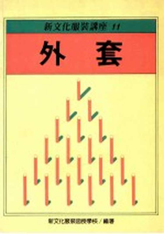 新文化服装讲座 11 外套(新文化服装函授学校编)(双大出版图书公司 1988)