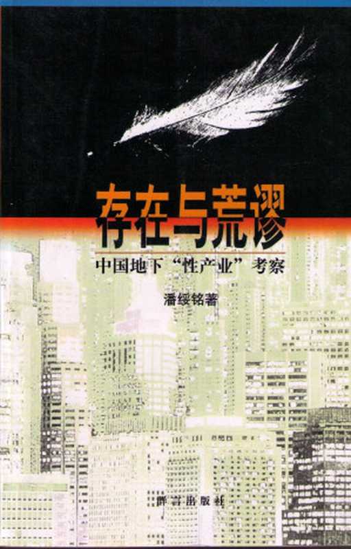 存在与荒谬 中国地下“性产业”考察(潘绥铭)(群言出版社 1999)