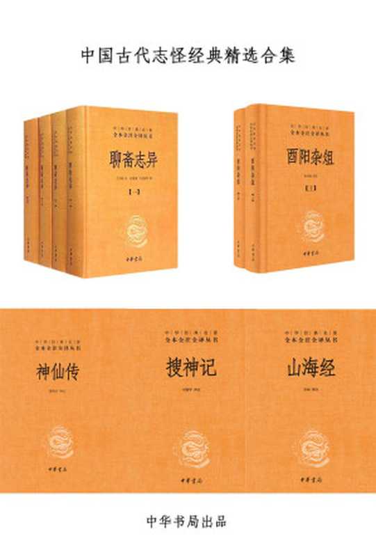 中国古代志怪经典精选合集 - 中华书局权威经典全本全注全译版本,聊斋志异,酉阳杂俎等,一次看够潜藏于历史深处的诡异故事 (中华书局出品)(于天池 & 孙通海 & 张仲裁 & 马银琴 & 方韬 & 谢青云)(中华书局 2015)