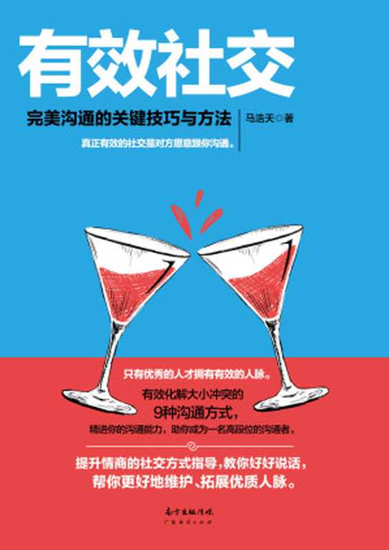 有效社交 完美沟通的关键技巧与方法(有效化解大小冲突的9种沟通方式 精进你的沟通能力 让对方愿意跟你沟通 助你成为一名高段位的沟通者)(马浩天)(广东经济出版社 2017)