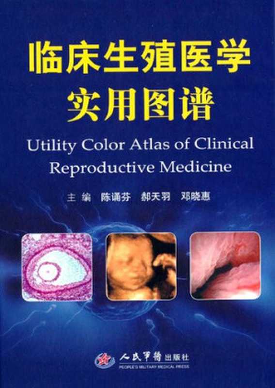 临床生殖医学实用图谱（陈诵芬 郝天羽 邓晓惠主编）（人民军医出版社 2015）