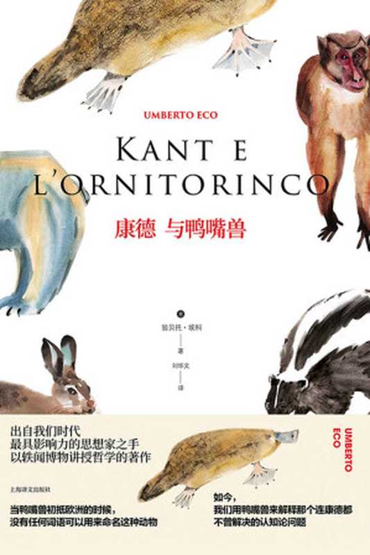 康德与鸭嘴兽 (翁贝托·埃科作品系列)(翁贝托·埃科(Umberto Eco))(上海译文出版社 2018)