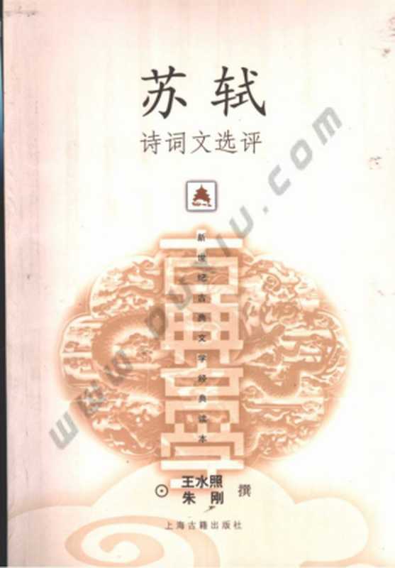 苏轼诗词文选评(王水照; 朱刚)(上海古籍出版社 2019)