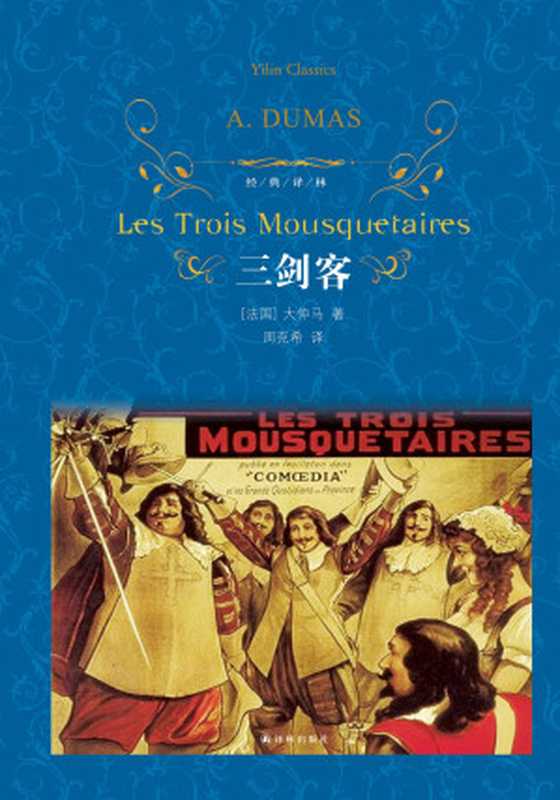 三剑客((法)大仲马(Dumas,A.)著;周克希译.)(译林出版社 2013)