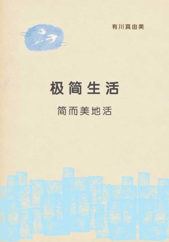极简生活(有川真由美)(江苏凤凰文艺出版社 2016)
