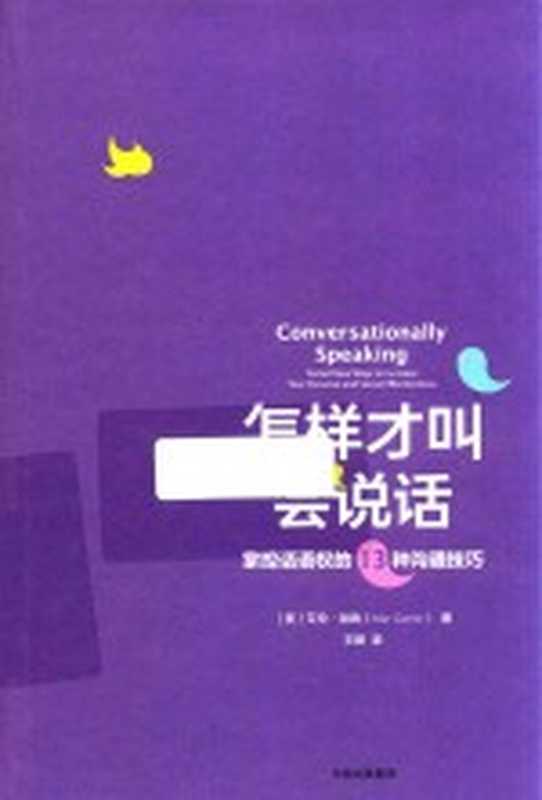 怎样才叫会说话 掌控话语权的13种沟通技巧((美)艾伦·加纳著;王娅译)(北京 中信出版社 2018)