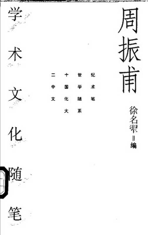周振甫学术文化随笔（Unknown）（2000）