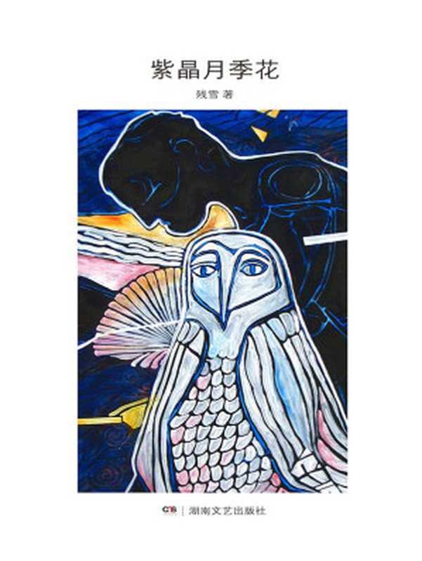 紫晶月季花（残雪）（2014）