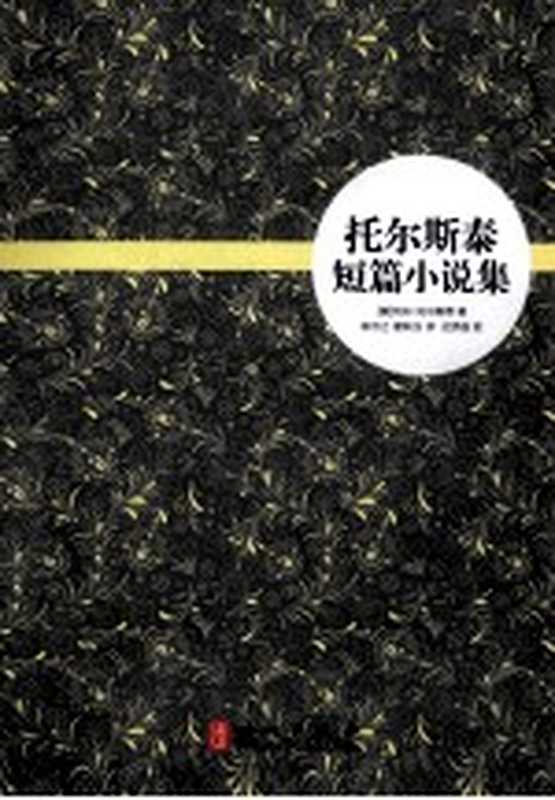 耿译世界名著系列 托尔斯泰短篇小说集((俄)列夫·托尔斯泰著)(北京:外文出版社 2013)