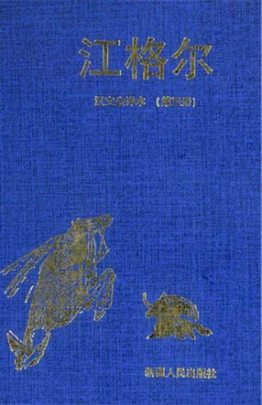 江格尔(第三册)： 汉文全译本（黑勒 丁师浩 （编译））（新疆人民出版社 1999）