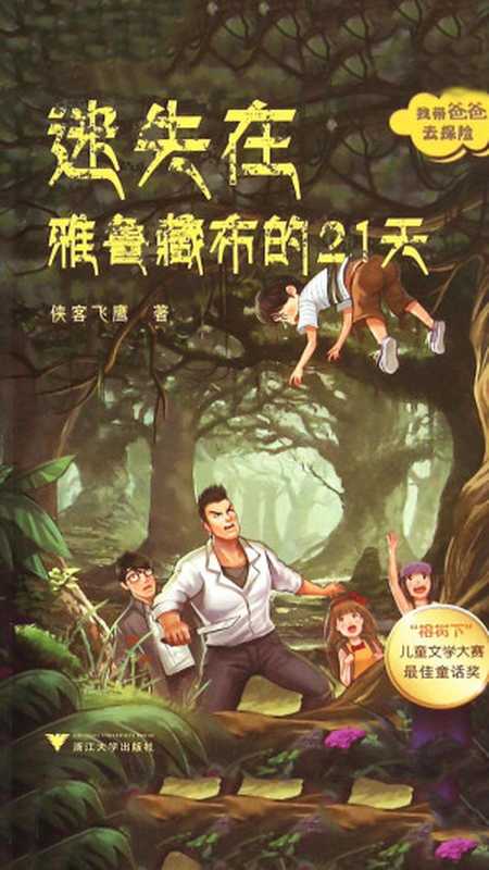 我带爸爸去探险7:迷失在雅鲁藏布的21天(侠客飞鹰)(浙江大学出版社 2015)
