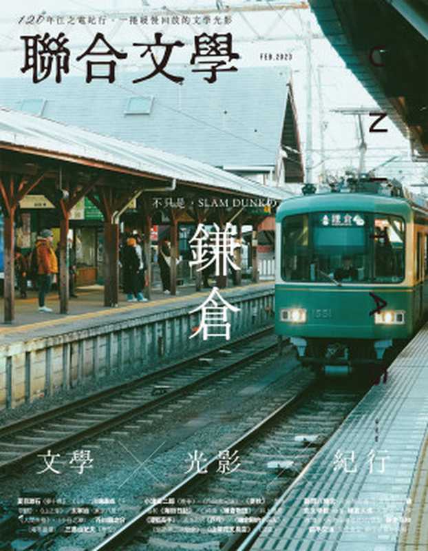聯合文學 2023年2月號 (460期)（聯合文學）（聯經出版）