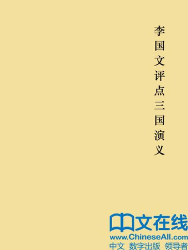 李国文评点三国演义((明)罗贯中著,李国文评点)(中华书局 2014)