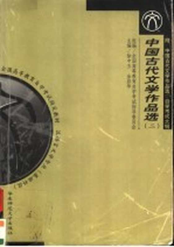 全国高等教育自学考试指定教材 汉语言文学专业 中国古代文学作品选 2 宋至清代部分 附:中国古代文学作品选 2 自学考试大纲(全国高等教育自学考试指导委员会组编;徐中玉,金启华主编)(上海:华东师范大学出版社 1999)