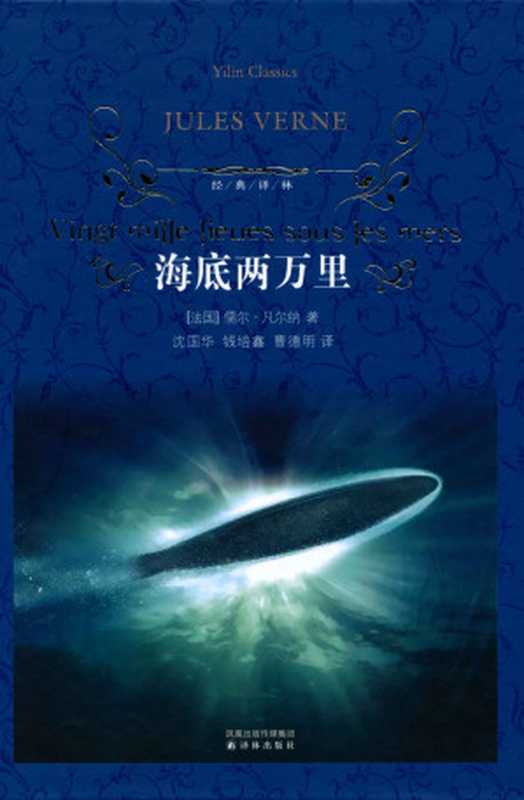海底两万里 (经典译林)(儒尔·凡尔纳(Jules Verne))(凤凰出版传媒集团,译林出版社 2010)