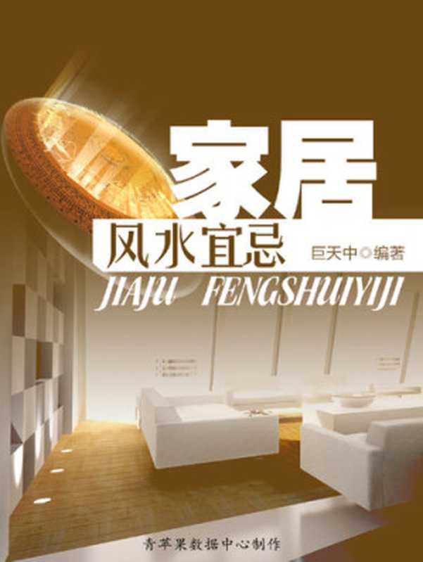 家居风水宜忌(巨天中)(中国建材工业出版社 2005)