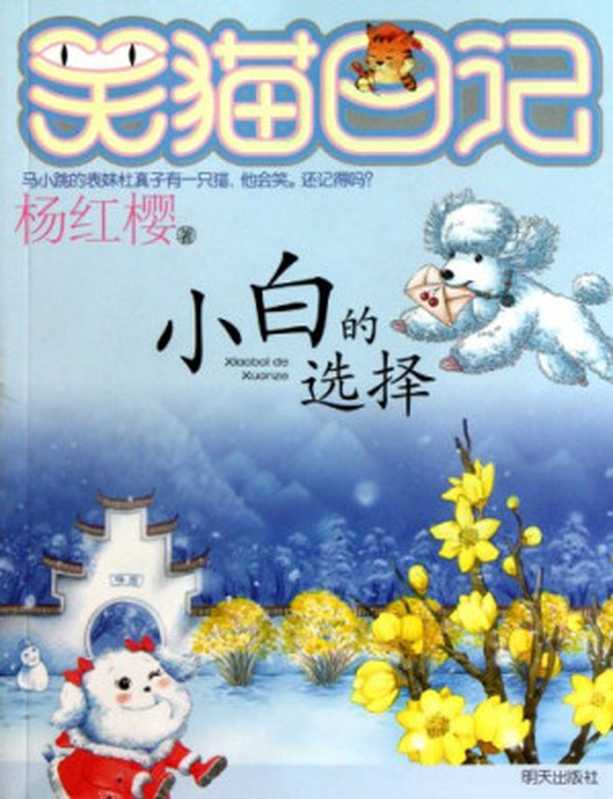 笑猫日记14:小白的选择(杨红樱)