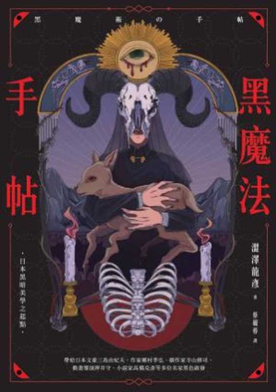 黑魔法手帖(澀澤龍彥)(楓樹林出版 2022)