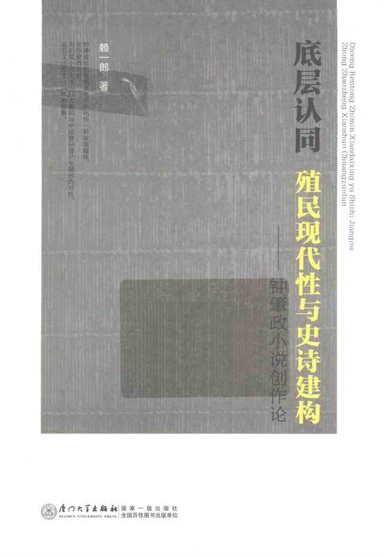 底层认同:殖民现代性与史诗建构钟肇政小说创作论(钟肇政)