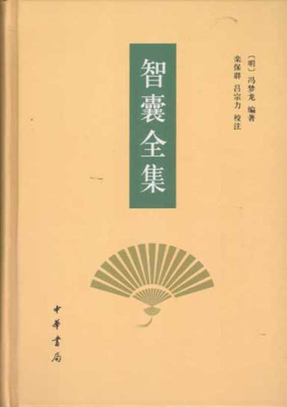 智囊全集(冯梦龙)