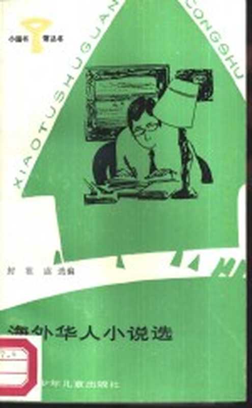 海外华人小说选（封祖盛选编）（成都：四川少年儿童出版社 1987）