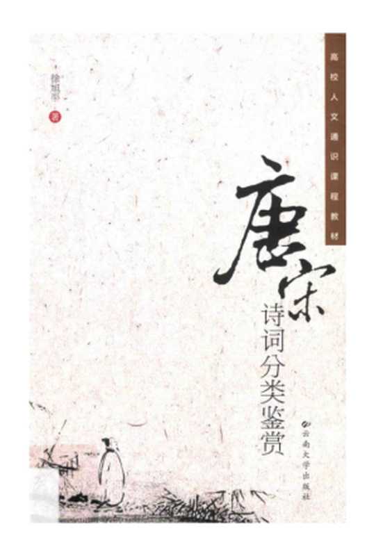 唐宋诗词分类鉴赏（徐旭平）（云南大学出版社 2011）